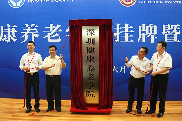 我校與市民政局共建深圳健康養老學院